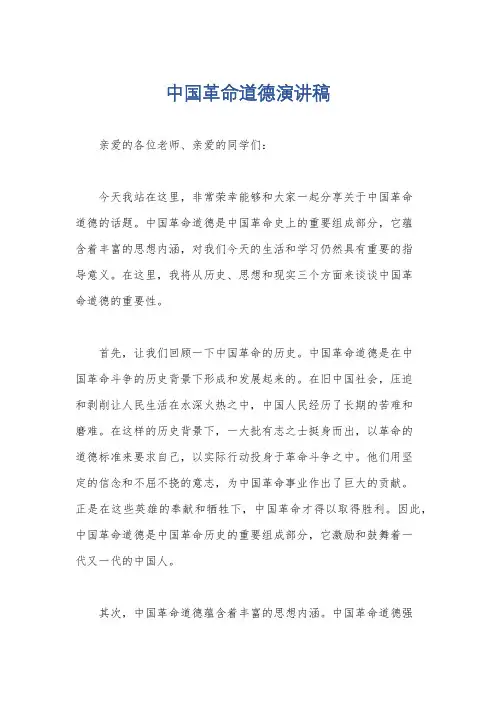 中国革命道德演讲稿