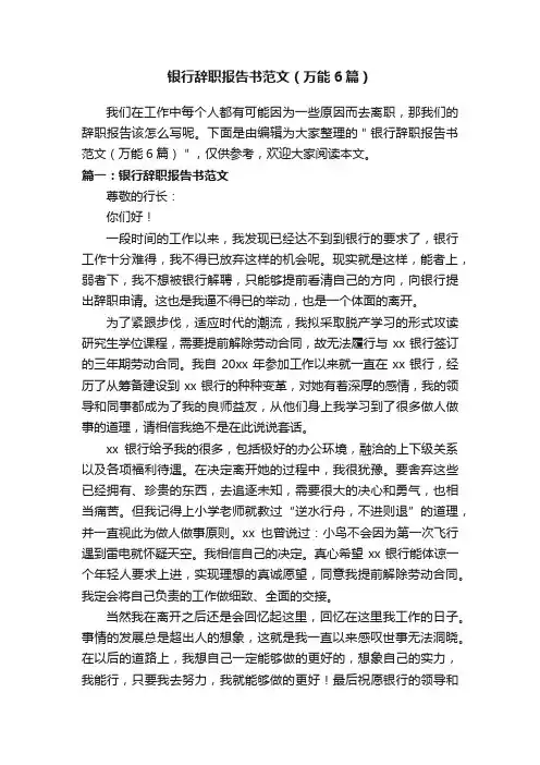 银行辞职报告书范文（万能6篇）