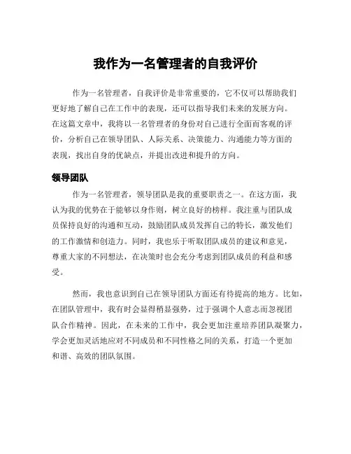 我作为一名管理者的自我评价