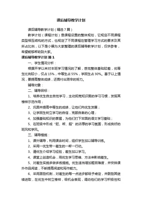 课后辅导教学计划（精选7篇）