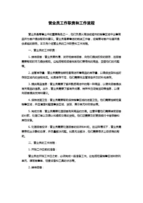 营业员工作职责和工作流程