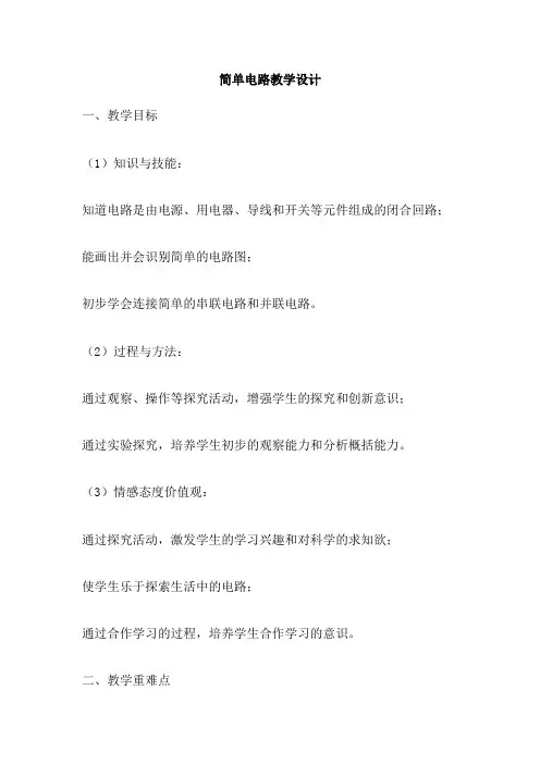 简单电路教学设计