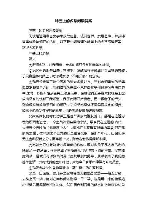 味蕾上的乡愁阅读答案