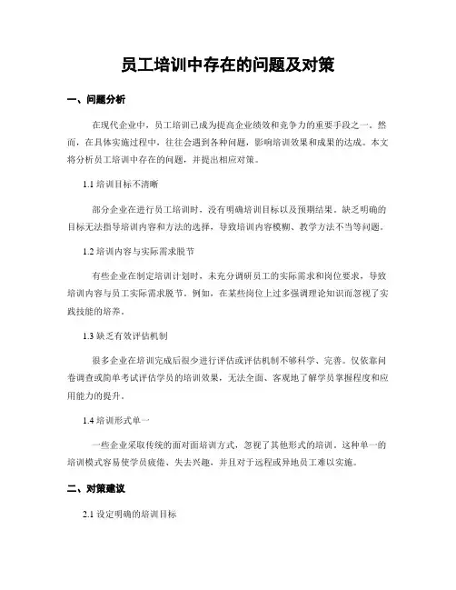 员工培训中存在的问题及对策