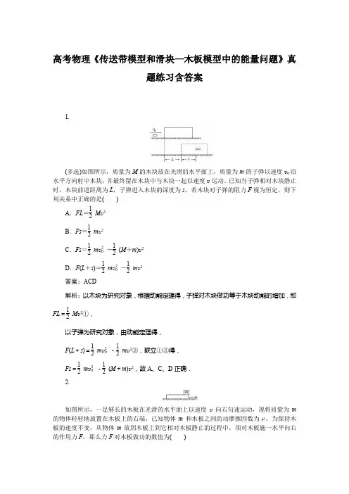 高考物理《传送带模型和滑块—木板模型中的能量问题》真题练习含答案