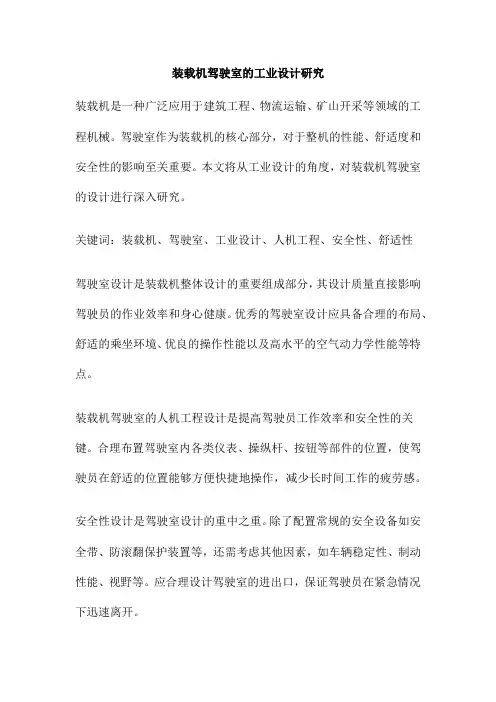 装载机驾驶室的工业设计研究