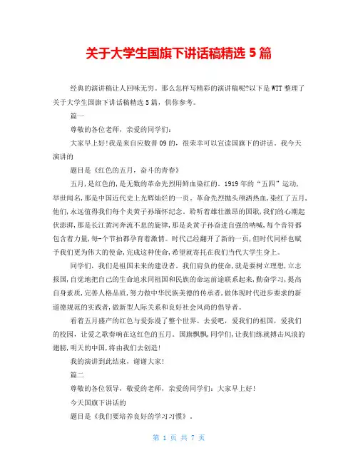 关于大学生国旗下讲话稿精选5篇