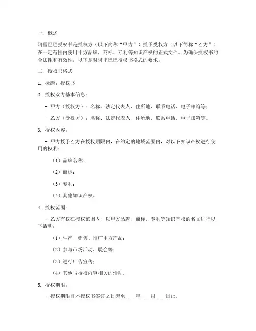 阿里巴巴授权书格式要求