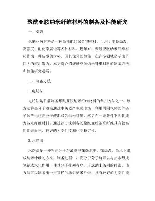 聚酰亚胺纳米纤维材料的制备及性能研究