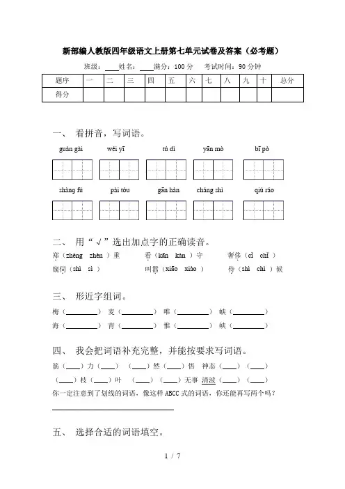 新部编人教版四年级语文上册第七单元试卷及答案(必考题)