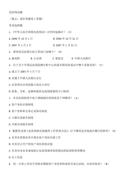 反洗钱培训试题