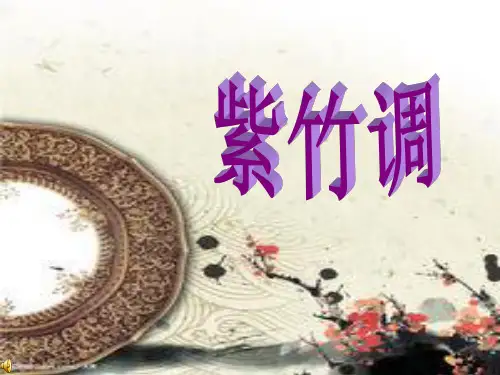 第1单元江南丝竹《紫竹调》初中音乐PPT课件