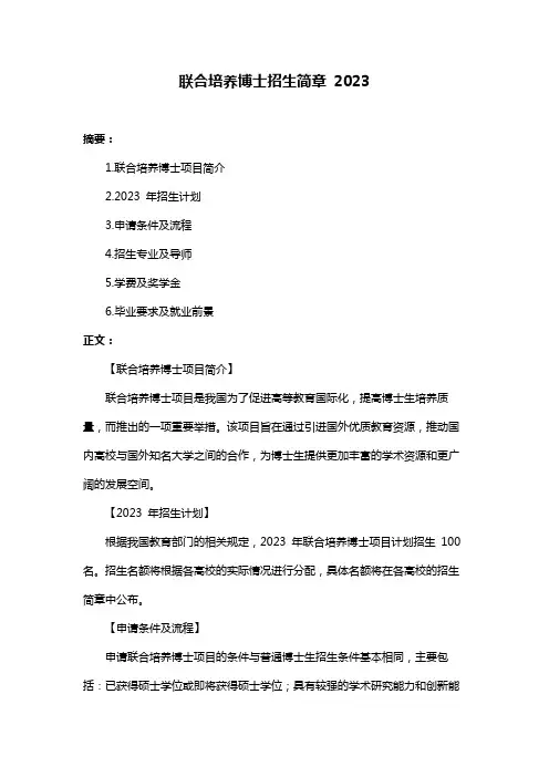 联合培养博士招生简章 2023