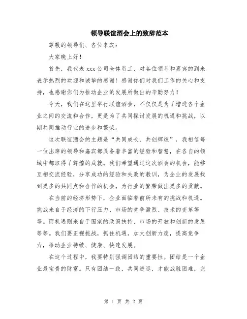 领导联谊酒会上的致辞范本