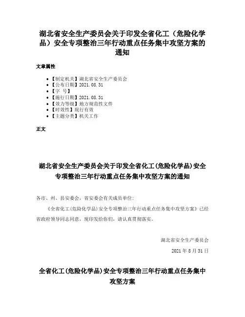 湖北省安全生产委员会关于印发全省化工（危险化学品）安全专项整治三年行动重点任务集中攻坚方案的通知