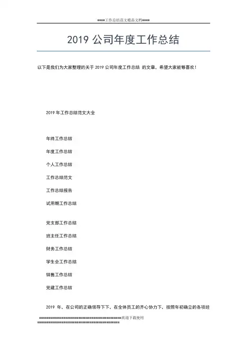 2019年最新公司工会年度工作总结工作总结文档【七篇】
