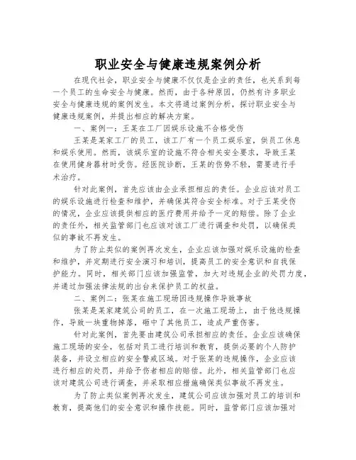职业安全与健康违规案例分析