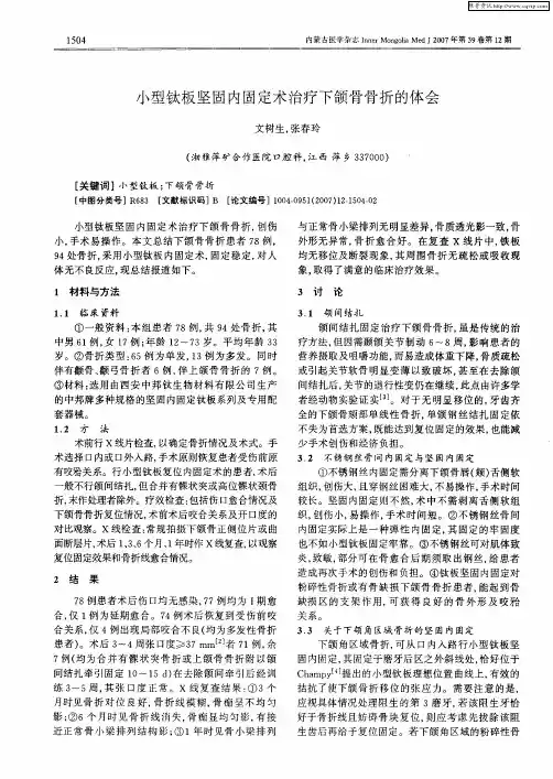 小型钛板坚固内固定术治疗下颌骨骨折的体会