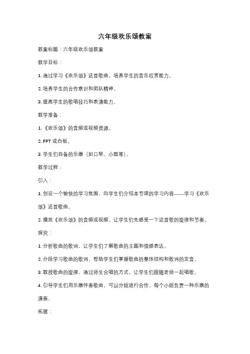 六年级欢乐颂教案