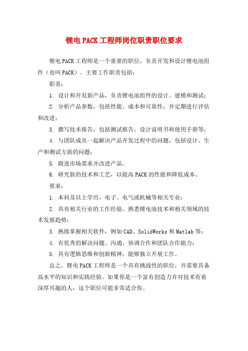 锂电PACK工程师岗位职责职位要求