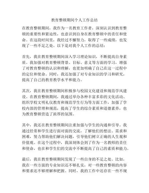 教育整顿期间个人工作总结