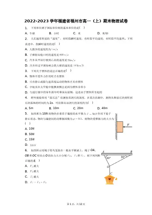 2022-2023学年福建省福州市高一(上)期末物理试卷+答案解析(附后)
