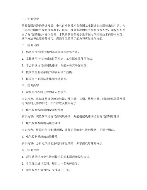 电气控制技术操作实训报告