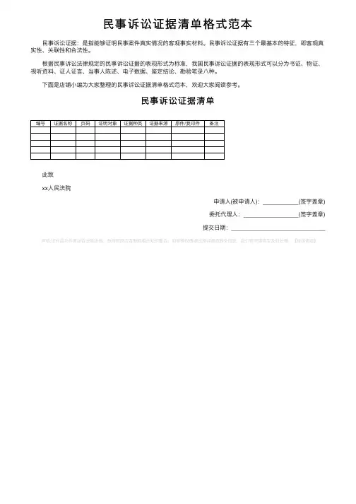 民事诉讼证据清单格式范本