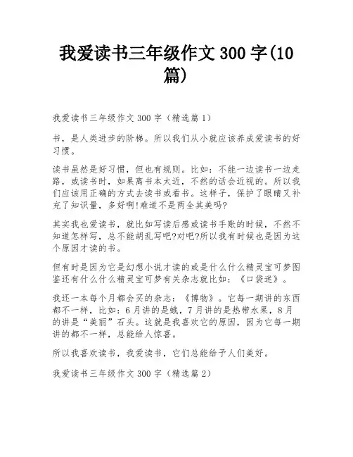 我爱读书三年级作文300字(10篇)
