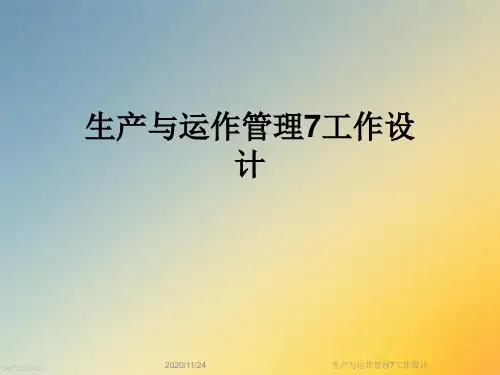 生产与运作管理7工作设计