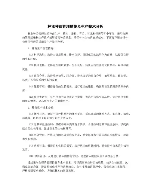 林业种苗管理措施及生产技术分析