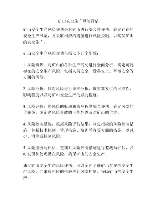 矿山安全生产风险评估