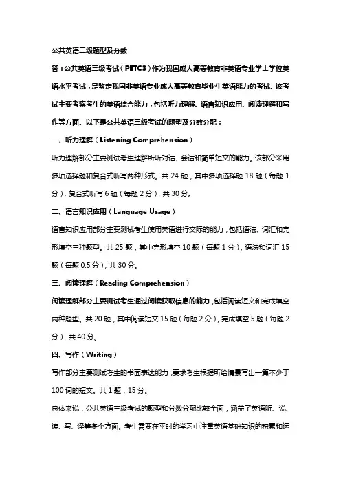 公共英语三级题型及分数