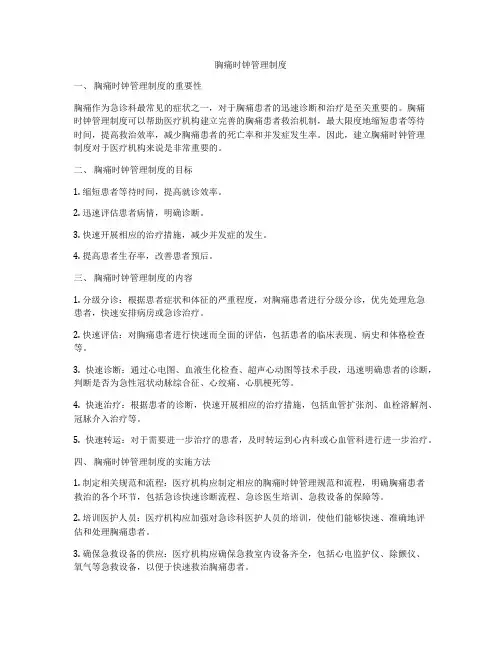 胸痛时钟管理制度