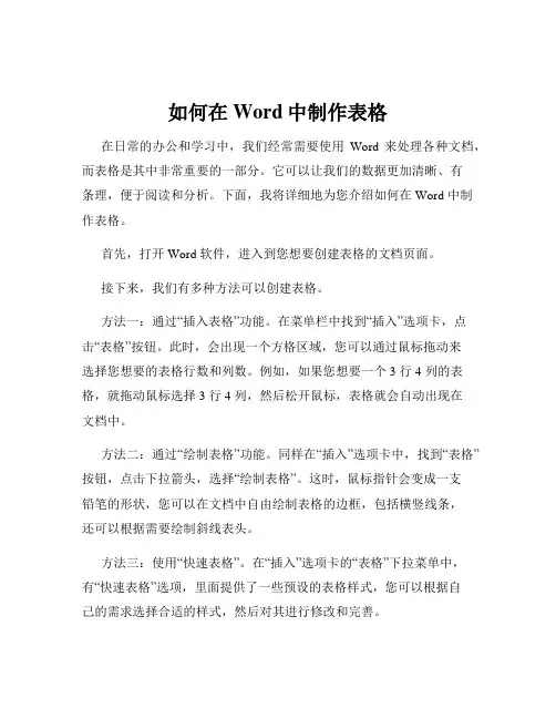 如何在Word中制作表格
