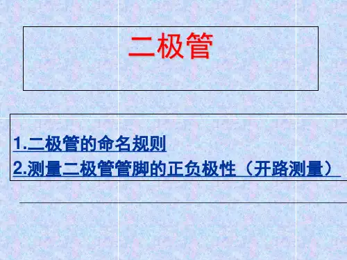 二极管与三极管的命名以及辨别