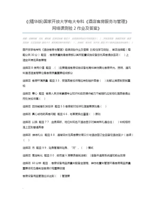 (精华版)国家开放大学电大专科《酒店客房服务与管理》网络课测验2作业及答案