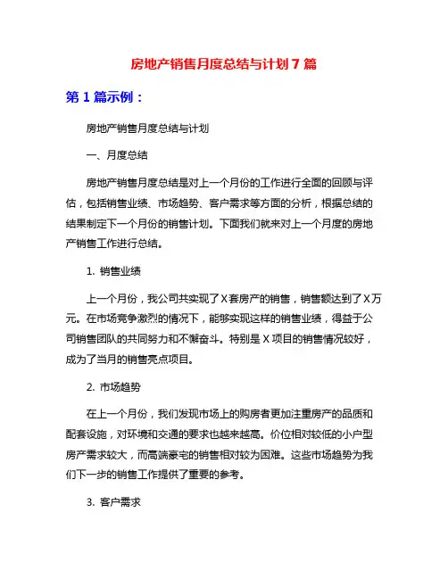 房地产销售月度总结与计划7篇