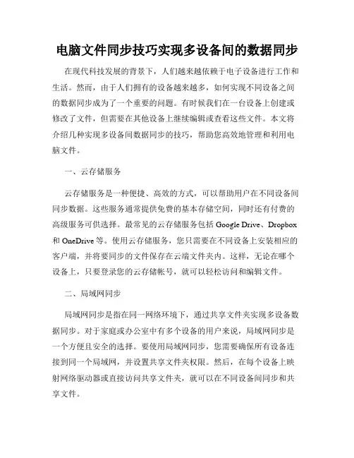 电脑文件同步技巧实现多设备间的数据同步