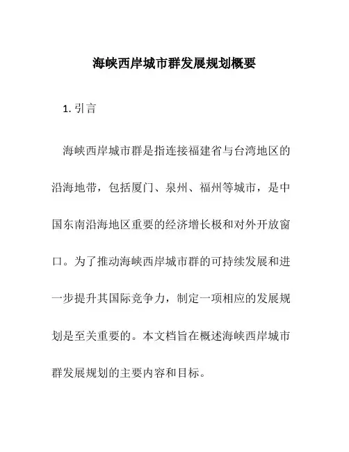 海峡西岸城市群发展规划概要