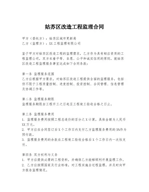 姑苏区改造工程监理合同