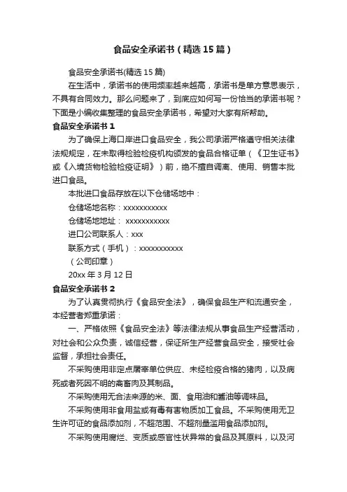 食品安全承诺书（精选15篇）
