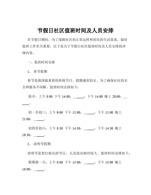 节假日社区值班时间及人员安排