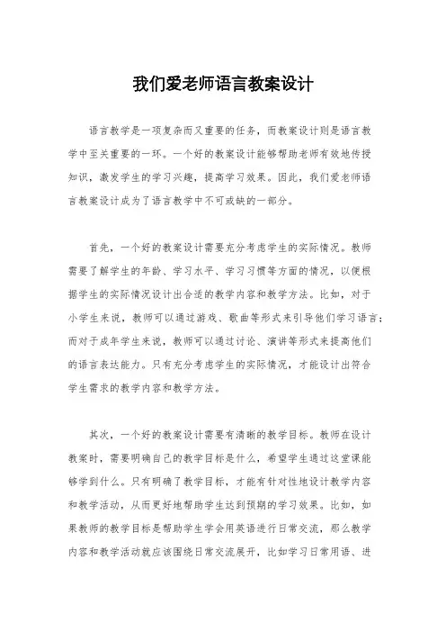 我们爱老师语言教案设计