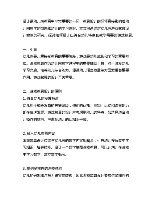 幼儿园游戏教具设计案例研究 幼儿园游戏教具