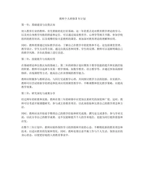 教师个人研修3年计划