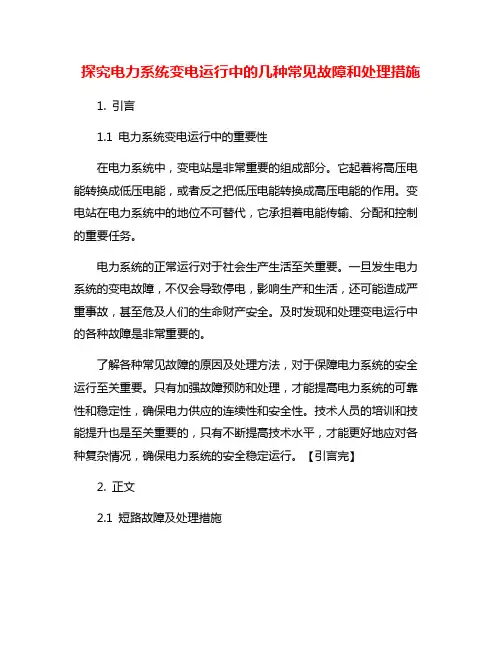 探究电力系统变电运行中的几种常见故障和处理措施