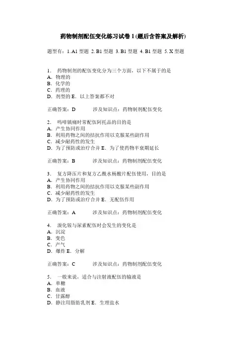 药物制剂配伍变化练习试卷1(题后含答案及解析)