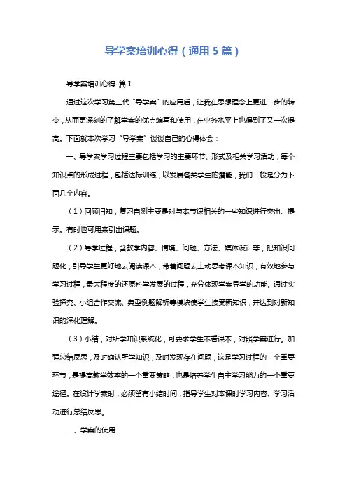 导学案培训心得(通用5篇)