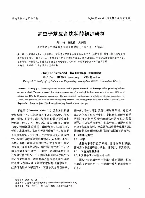罗望子茶复合饮料的初步研制